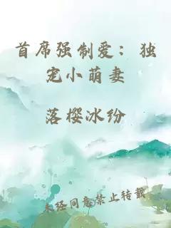 首席強制愛：獨寵小萌妻