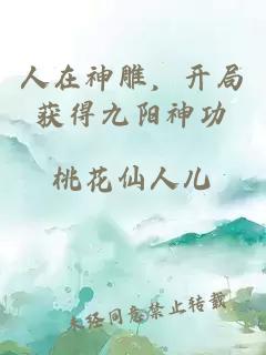 人在神雕，開局獲得九陽神功