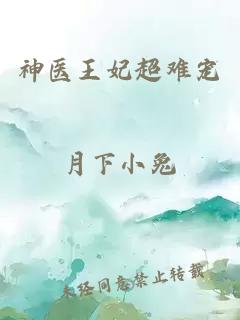 神醫王妃超難寵