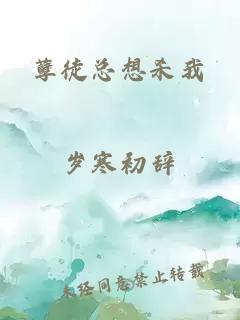孽徒總想殺我