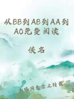 從BB到AB到AA到AO免費閱讀