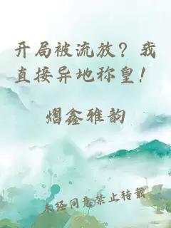 開局被流放？我直接異地稱皇！