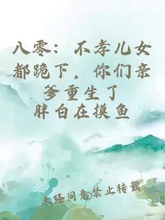 八零：不孝兒女都跪下，你們親爹重生了