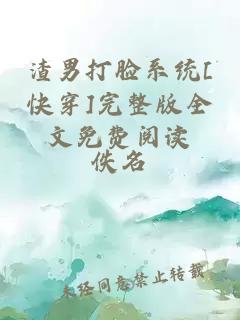 渣男打臉系統[快穿]完整版全文免費閱讀