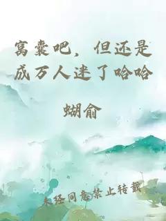 窩囊吧，但還是成萬人迷了哈哈