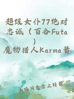 超級女仆77絕對忠誠（百合Futa）