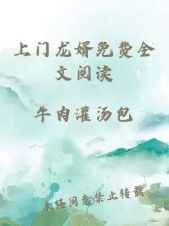 上門龍婿免費全文閱讀