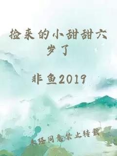 撿來的小甜甜六歲了