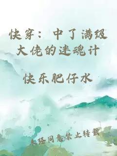 快穿：中了滿級大佬的迷魂計