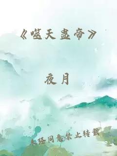 《噬天蠱帝》