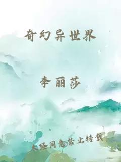 奇幻異世界