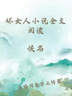 壞女人小說全文閱讀