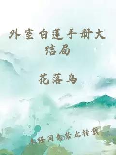 外室白蓮手冊大結局