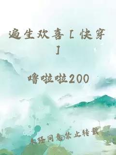 遍生歡喜［快穿］