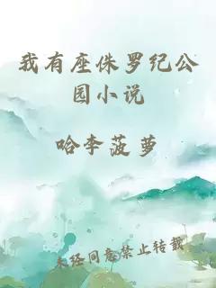 我有座侏羅紀公園小說