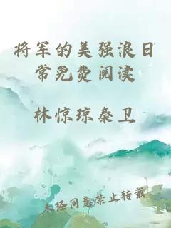 將軍的美強浪日常免費閱讀
