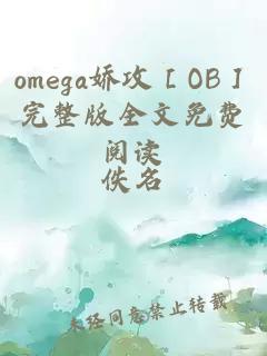 omega嬌攻［OB］完整版全文免費閱讀