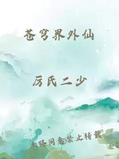 蒼穹界外仙