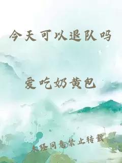 今天可以退隊嗎