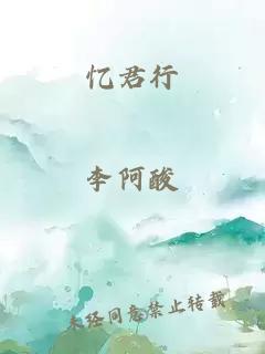 憶君行