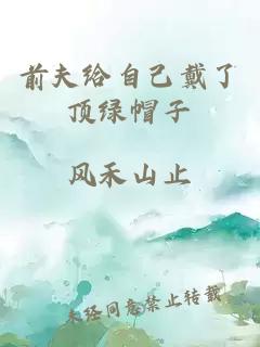 前夫給自己戴了頂綠帽子