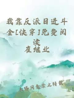 我靠反派日進斗金[快穿]免費閱讀