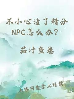 不小心渣了精分NPC怎么辦？