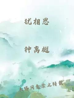 猶相思