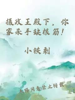 攝政王殿下，你家殺手缺根筋！