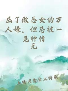 成了做惡女的萬人嫌，但總被一見鐘情