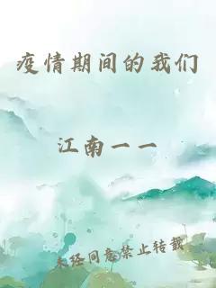疫情期間的我們