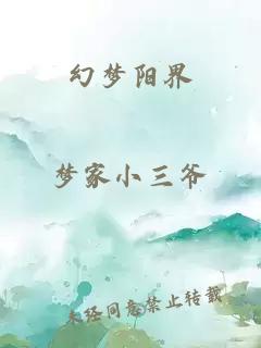 幻夢陽界