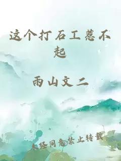 這個打石工惹不起