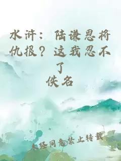 水滸：陸謙恩將仇報？這我忍不了