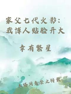 家父七代火影：我博人貼臉開大