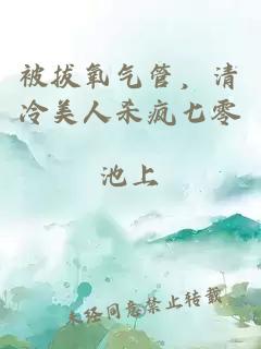 被拔氧氣管，清冷美人殺瘋七零