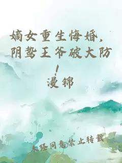 嫡女重生悔婚，陰鷙王爺破大防！