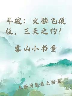 斗破：火麟飛模板，三天之約！