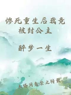慘死重生后我竟被封公主