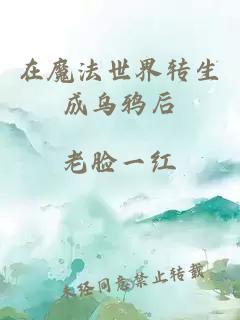在魔法世界轉生成烏鴉后