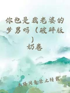 你也是我老婆的夢男嗎（破碎版）