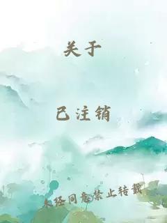 關于