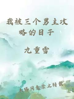 我被三個男主攻略的日子