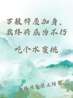 萬般特質加身，我終將成為不朽