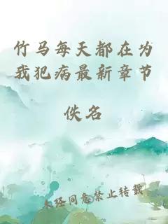竹馬每天都在為我犯病最新章節