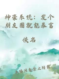 神豪系統：發個朋友圈就能暴富