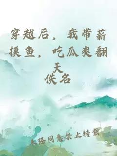 穿越后，我帶薪摸魚，吃瓜爽翻天