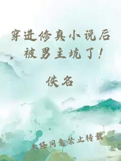 穿進修真小說后，被男主坑了！