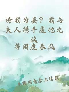 誘我為妾？我與夫人攜手廢他九族