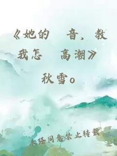 《她的聲音，教我怎麼高潮》